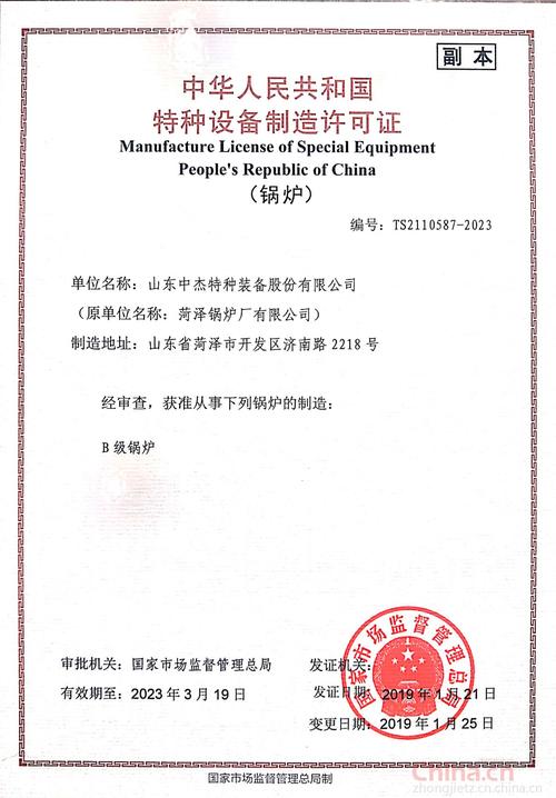 山東中杰特種裝備股份有限公司 特種設(shè)備制造許可證（鍋爐）的堅實保障