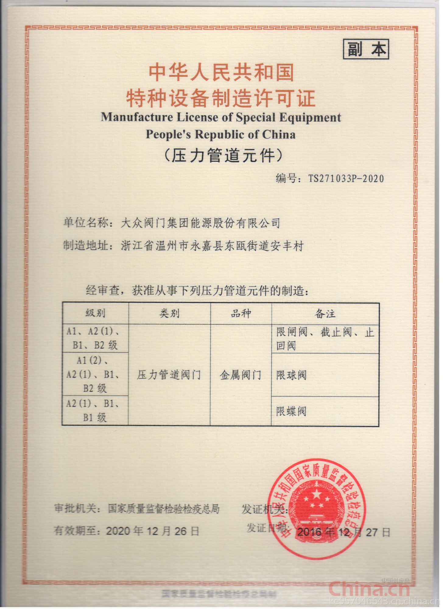 大眾閥門集團能源股份 以特種設備制造許可證為基石，鑄就能源領域安全與品質的堅實防線